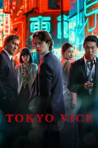 ტოკიოს პოლიცია | Tokyo Vice