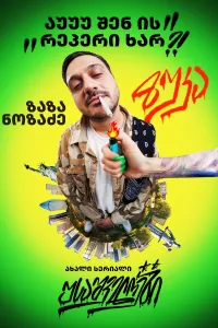 უსაშველოები | USAshveloebi