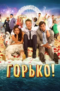 კოცნა! | Bitterly! | Горько!