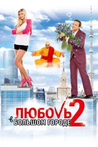 სიყვარული დიდ ქალაქში 2 | Love and the City 2 (Любовь в большом городе 2)