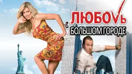 Love and the City 2 (Любовь в большом городе 2)