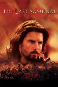 უკანასკნელი სამურაი | The Last Samurai