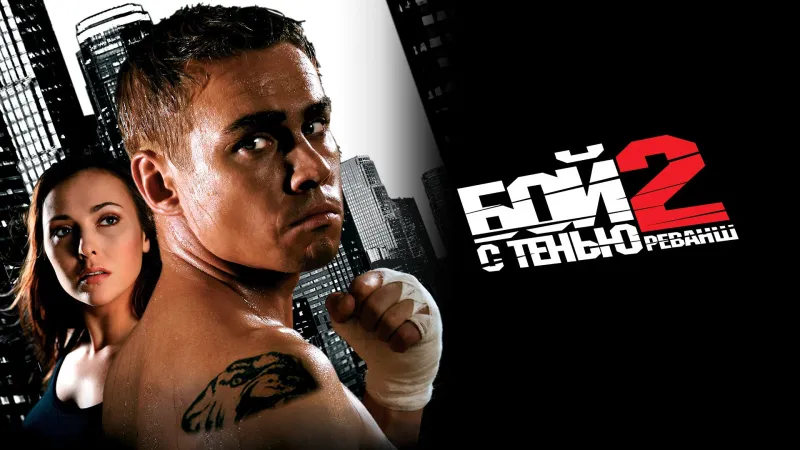 ჩრდილთან ბრძოლა 2 | Revenge
