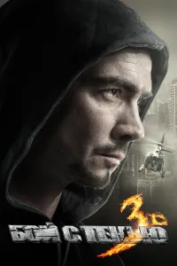 ჩრდილთან ბრძოლა 3 | Shadow Boxing 3. The Final Round