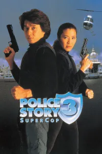 პოლიციის ამბავი 3: სუპერ პოლიციელი | Police Story 3: Supercop