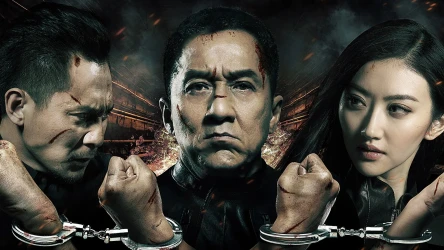 პოლიციის ისტორია 4 | Police Story: Lockdown