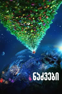 ნაძვები | Six Degrees of Celebration
