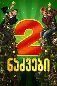 ნაძვები 2 | Six Degrees of Celebration 2
