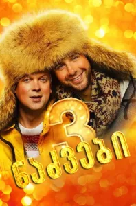 ნაძვები 3 | Six Degrees of Celebration 3