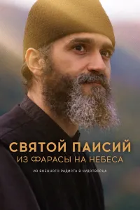 წმინდა პაისიოსი: ფარასადან ზეცამდე | Saint Paisios: From Farasa to Heaven | Άγιος Παΐσιος: Από τα Φάρασα στον ουρανό