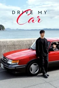 მართე ჩემი მანქანა | Drive My Car