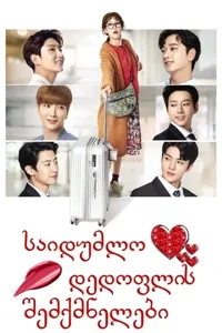 საიდუმლო დედოფლის შემქმნელები | Secret Queen Makers / 퀸카 메이커