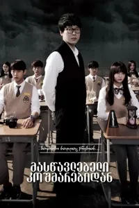 მასწავლებელი კოშმარებიდან | Nightmare High / Nightmare teacher